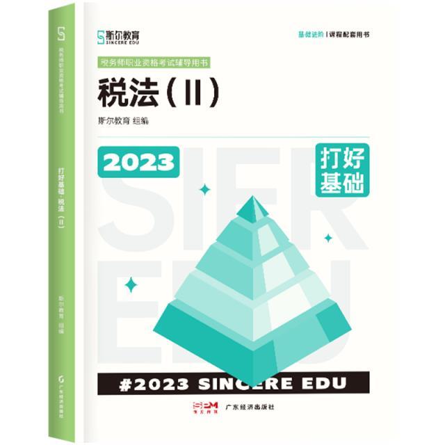 税法 二  2023  打好基础