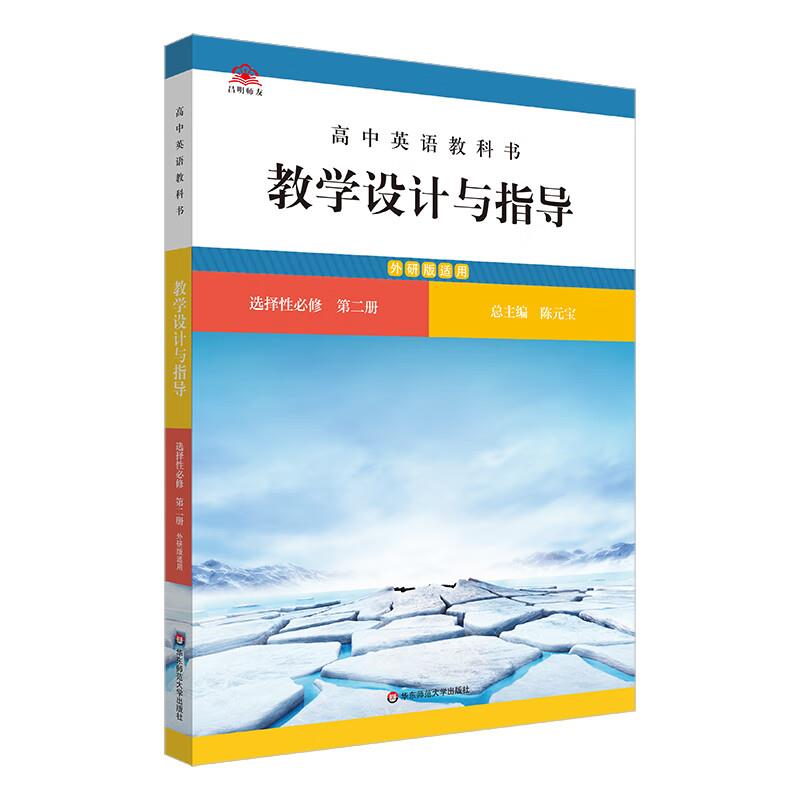 高中英语教科书教学设计与指导 选择性必修 第二册 外研版适用