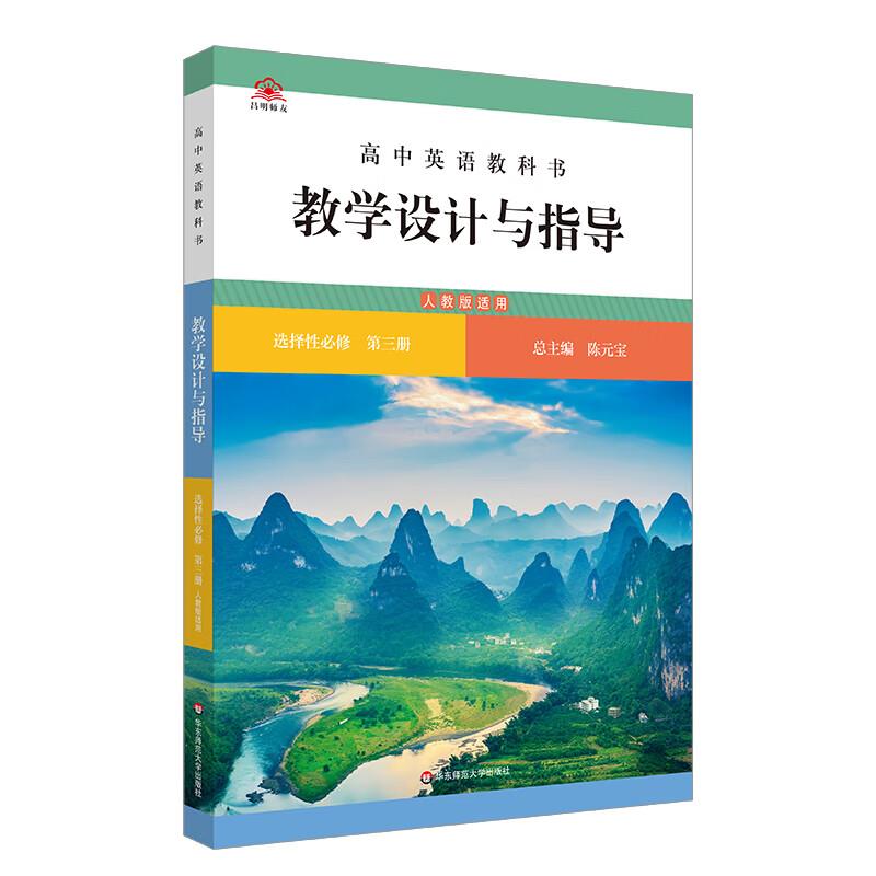 高中英语教科书教学设计与指导 选择性必修 第三册 人教版适用