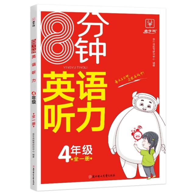 8分钟英语听力 4年级 全一册 RJ