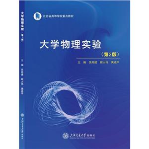 大学物理实验(第二版)-技术教育社区
