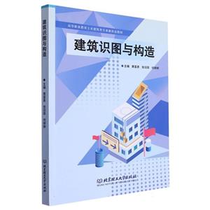 建筑识图与构造(高职教材) 建筑识图与构造(高职教材)