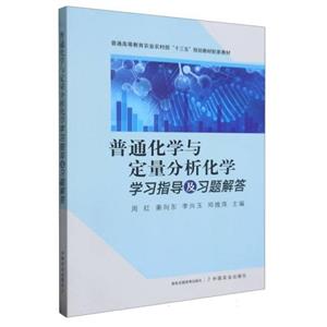 (高职高专)普通化学与定量分析化学学习指导及习题解答-技术教育社区