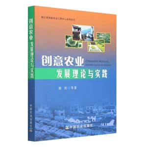 创意农业发展理论与实践-技术教育社区