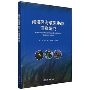 南海区海草床生态调查研究-技术教育社区