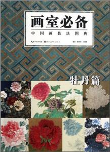 画室必备:中国画技法图典:牡丹篇-技术教育社区