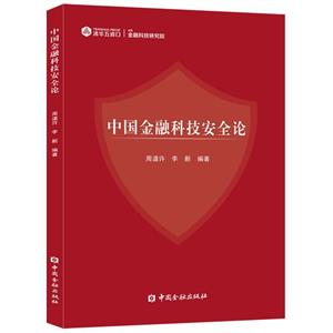 中国金融科技安全论-技术教育社区