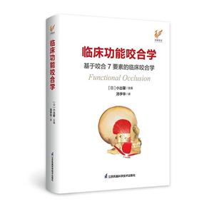 临床功能咬合学  基于咬合7 要素的临床咬合学-技术教育社区