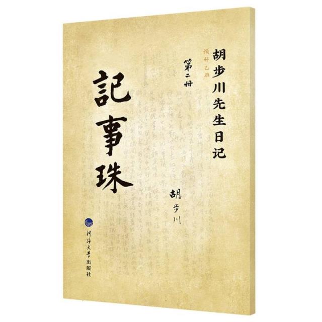 胡步川先生日记 记事珠 第二册