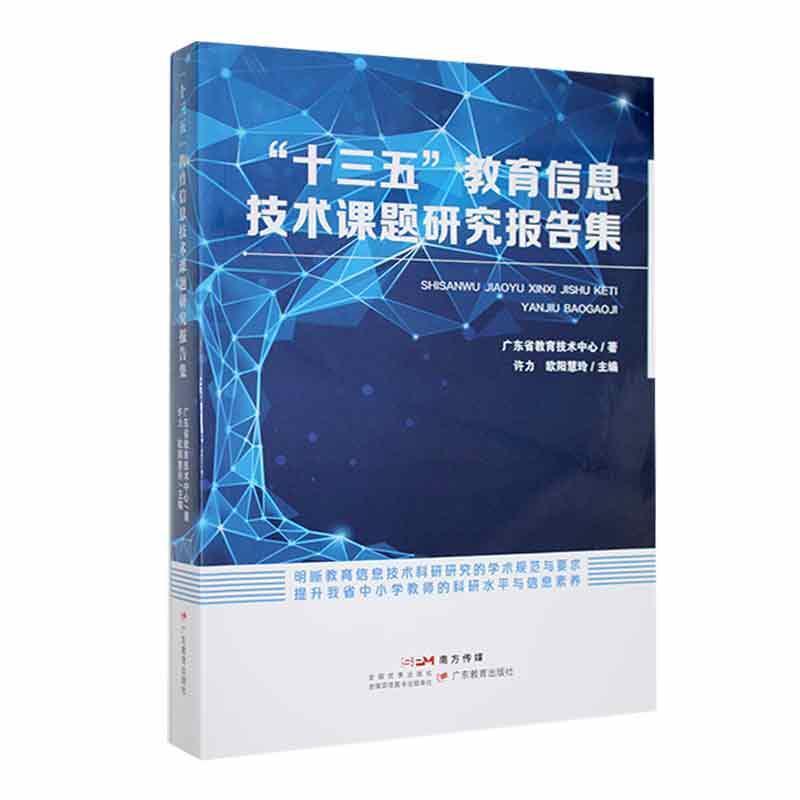 “十三五”教育信息技术课题研究报告集