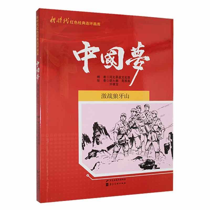 新时代红色经典连环画库·中国梦:激战狼牙山