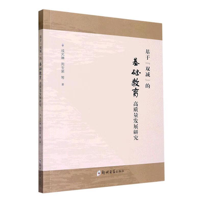 基于“双减”的基础教育高质量发展研究