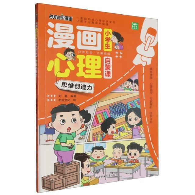 漫画小学生心理启蒙课:思维创造力[彩图]