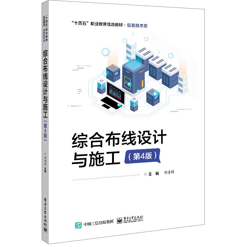 综合布线设计与施工(第4版)