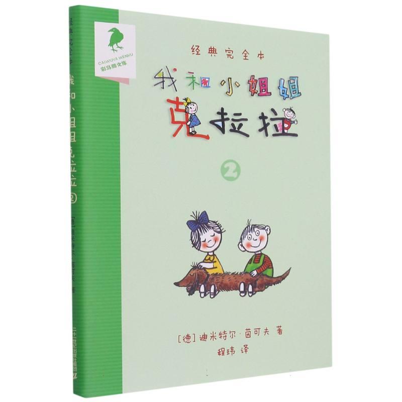 经典完全本:我和小姐姐克拉拉 2