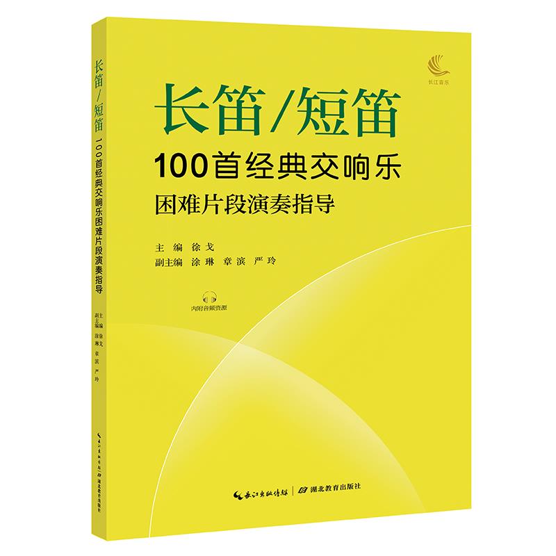 长笛/短笛100首经典交响乐困难片段演奏指导