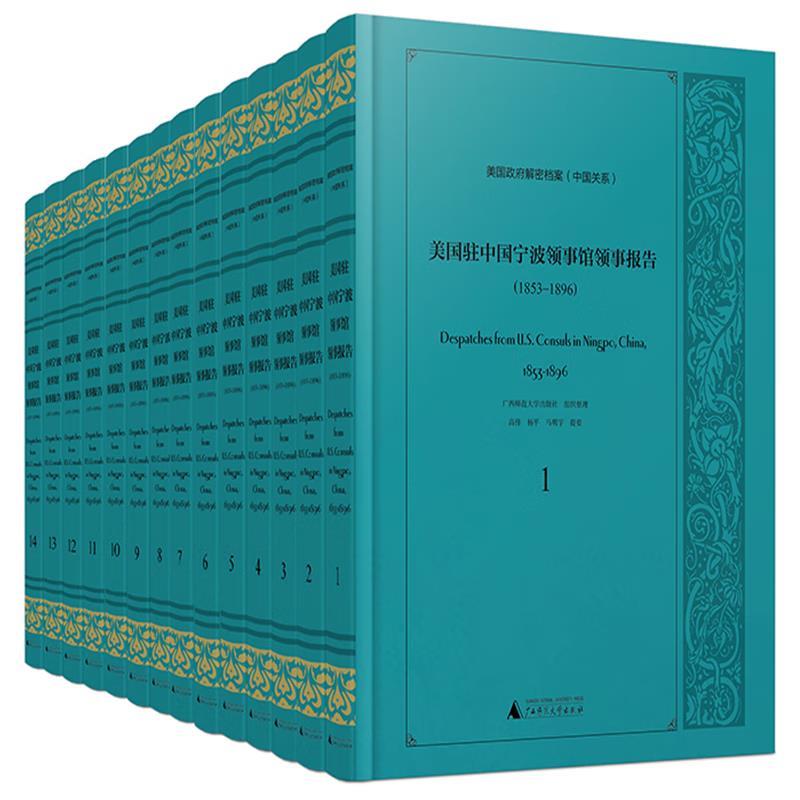 美国驻中国宁波领事馆领事报告:1853-1896:1853-1896