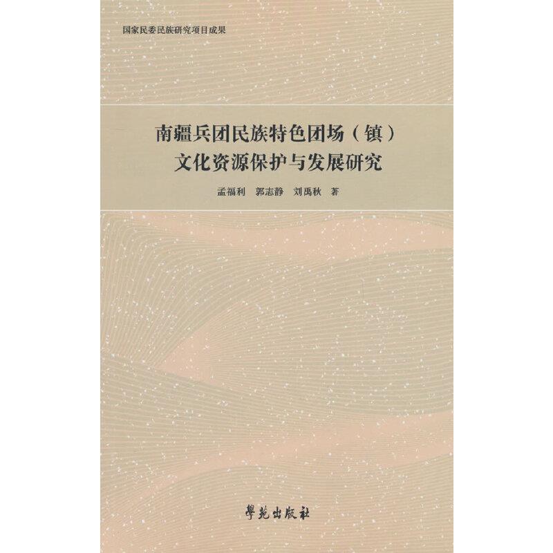 南疆兵团民族特色团场(镇)文化资源保护与发展研究