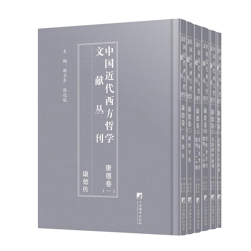 中国近代西方哲学文献丛刊:康德卷(全6册)