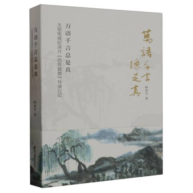 万语千言总是真大型电视纪录片《百年越剧》导演日记