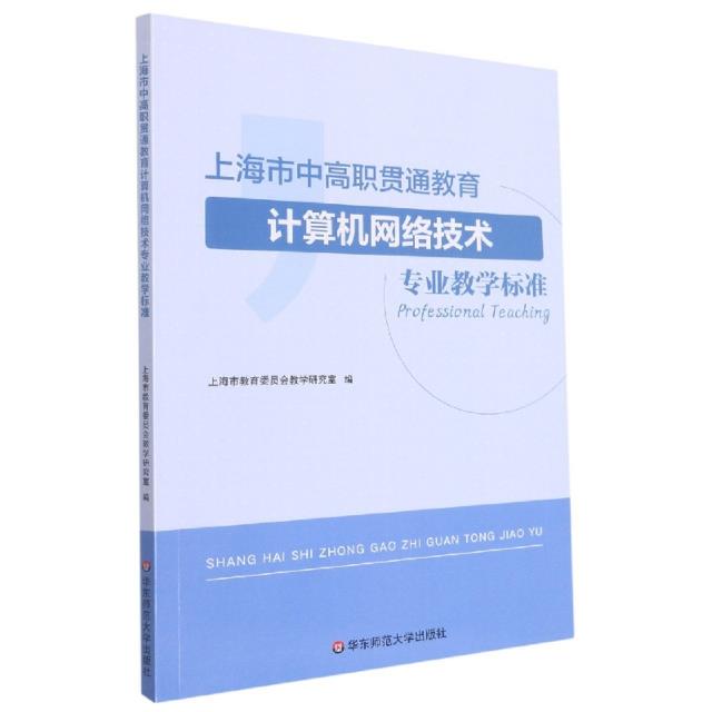 上海市中高职贯通教育计算机网络技术专业教学标准