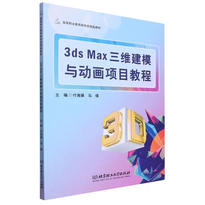 3ds Max三维建模与动画项目教程(职业教材)