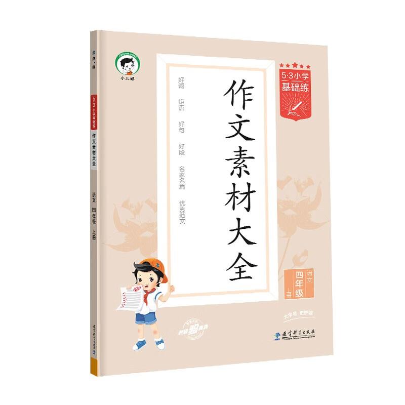 (HT-22)2025版《5.3》小学基础练语文  四年级上册  作文素材大全