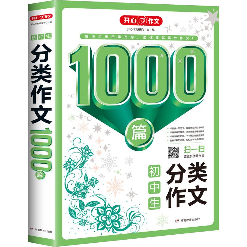 1000分类作文