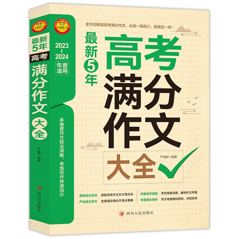 小雨作文:最新5年高考满分作文大全