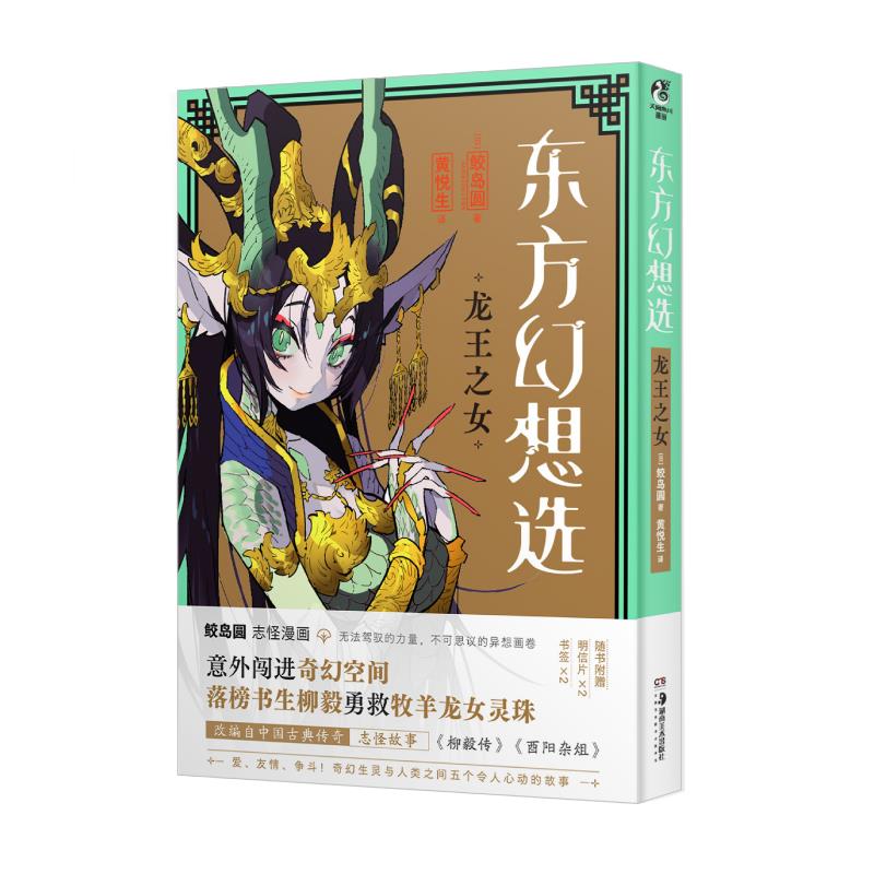 东方幻想选:龙王之女