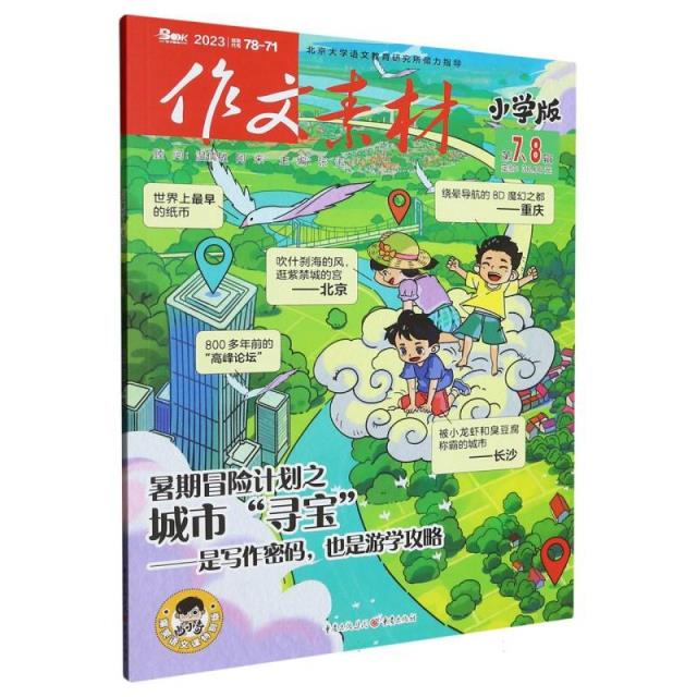 作文素材 第7、8辑 小学版 2024