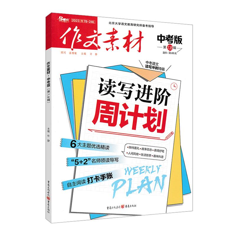 作文素材 第7、8合辑 中考版 2024