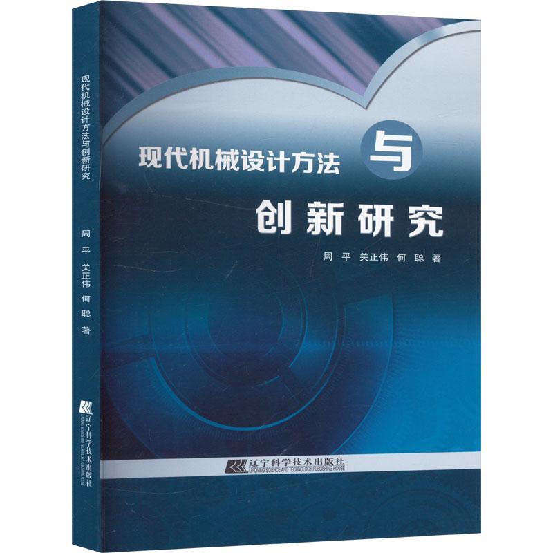 现代机械设计方法与创新研究