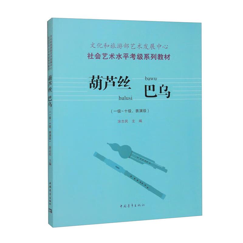 文化和旅游部艺术发展中心社会艺术水平考级教程葫芦丝巴乌(1-10级、表演级))