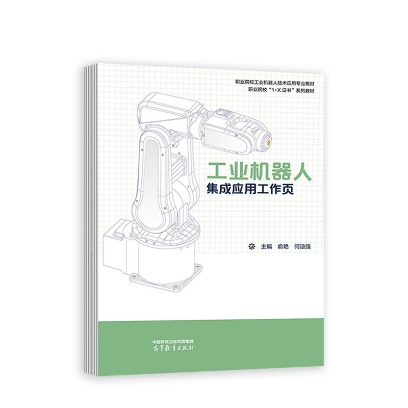 工业机器人集成应用工作页