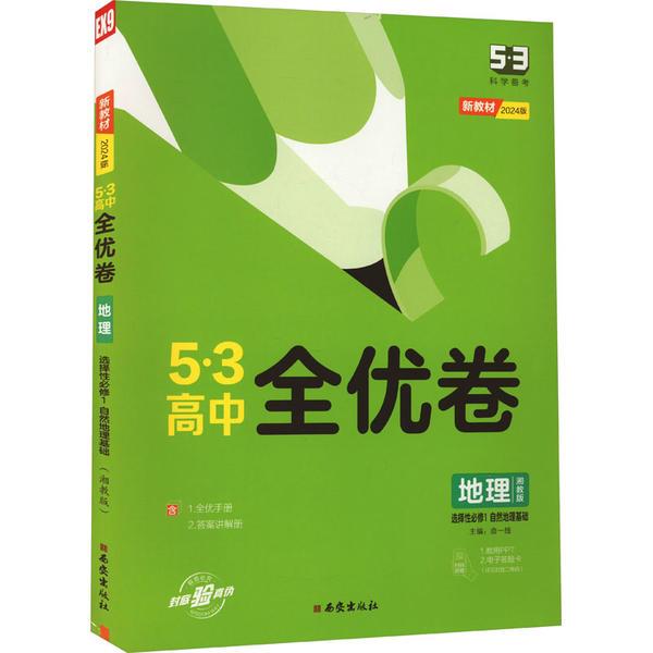 5·3高中全优卷 地理 选择性必修1 自然地理基础 人教版 新教材 2025版