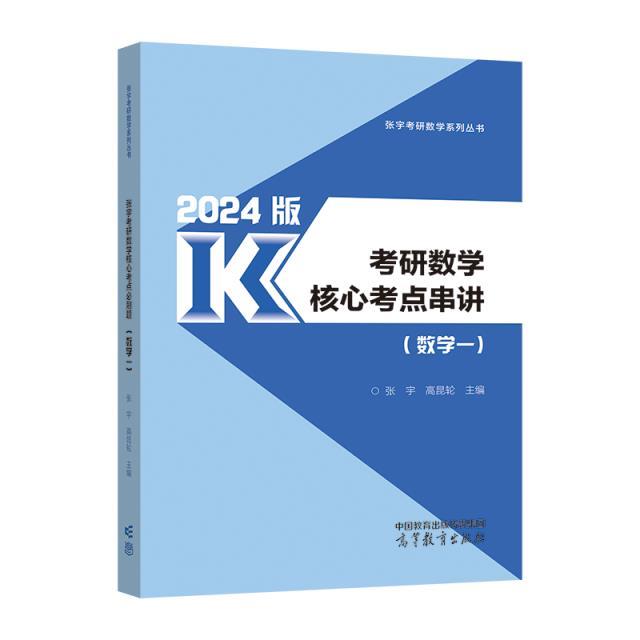 考研数学核心考点串讲(数学一) 2024版