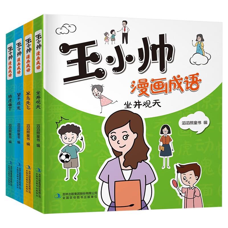 王小帅漫画成语(全4册)