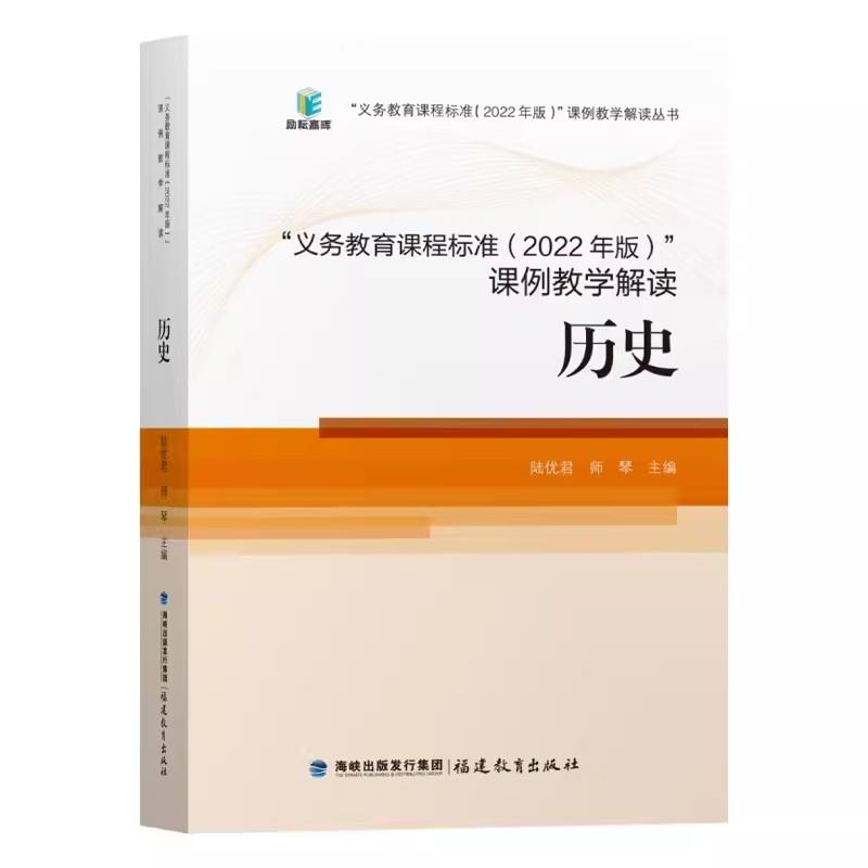 义务教育课程标准(2022年版)课例教学解读:历史