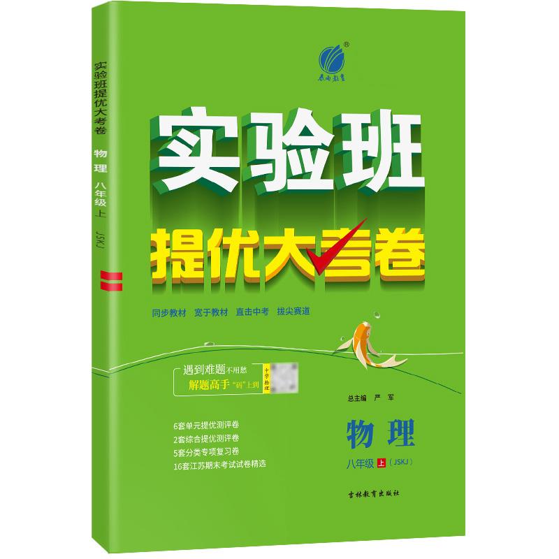 实验班提优大考卷 物理 八年级 上(JSKJ) 苏科版 2024