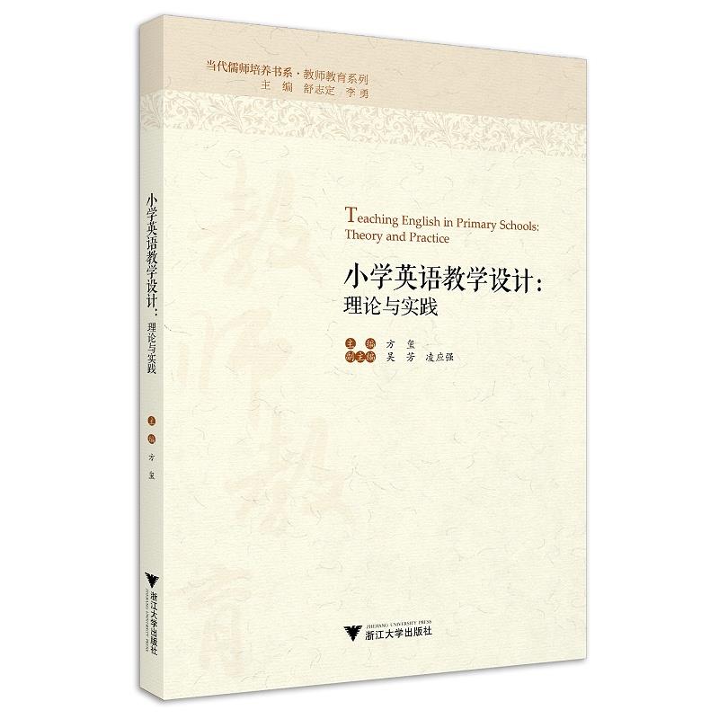 小学英语教学设计:理论与实践