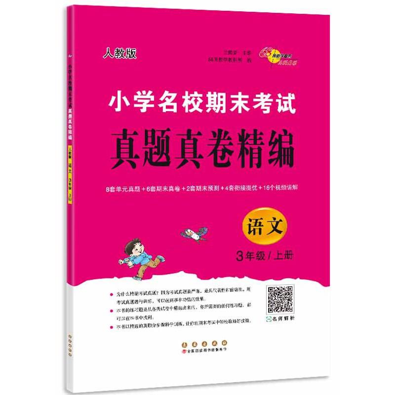 小学名校期末考试真题真卷精编 语文 3年级/上册 人教版