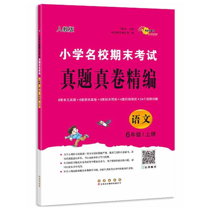 小学名校期末考试真题真卷精编 语文 6年级/上册 人教版