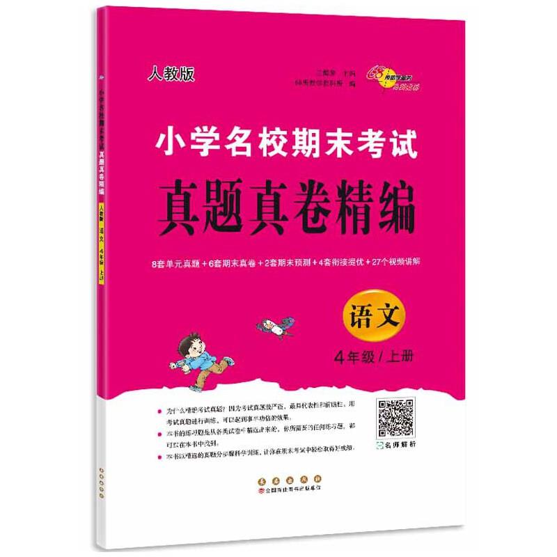 小学名校期末考试真题真卷精编 语文 4年级/上册 人教版