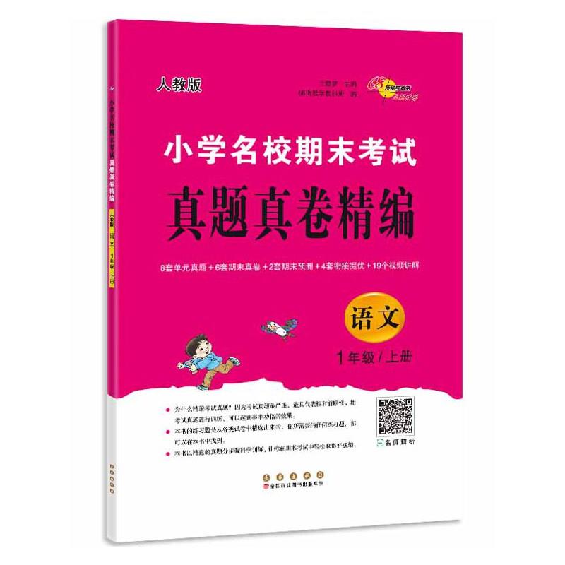 小学名校期末考试真题真卷精编 语文 1年级/上册 人教版