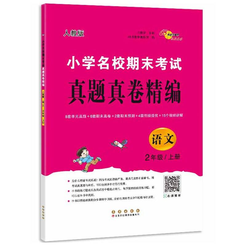 小学名校期末考试真题真卷精编 语文 2年级/上册 人教版