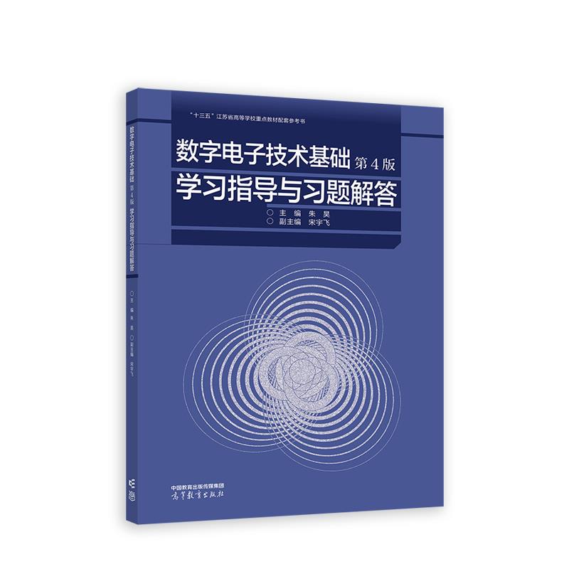 数字电子技术基础(第4版)学习指导与习题解答