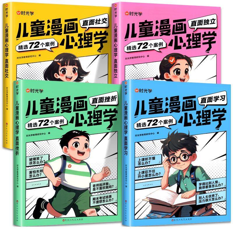 儿童漫画心理学(全4册)