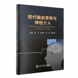 现代脑血管与神经介入-技术教育社区