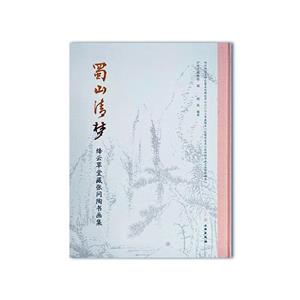 蜀山清梦——绛云堂藏张问陶书画集-技术教育社区